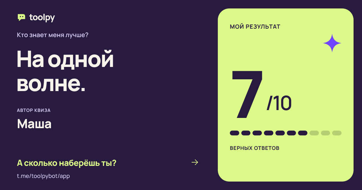 Пример карточки результата: 7 из 10 в квизе Маши